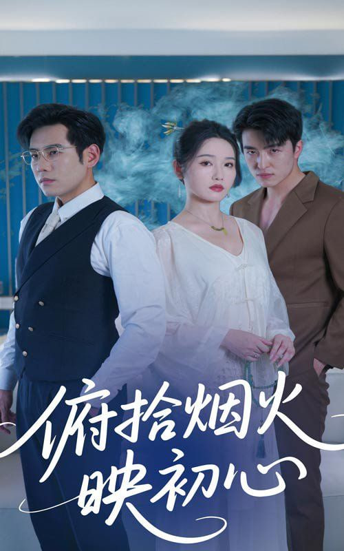 电影:俯拾烟火映初心