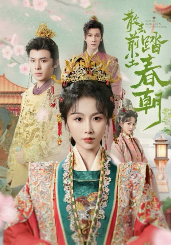 电影：散去前尘踏春朝