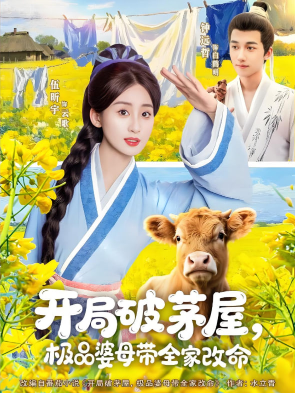 电影：开局破茅屋极品婆母带全家改命