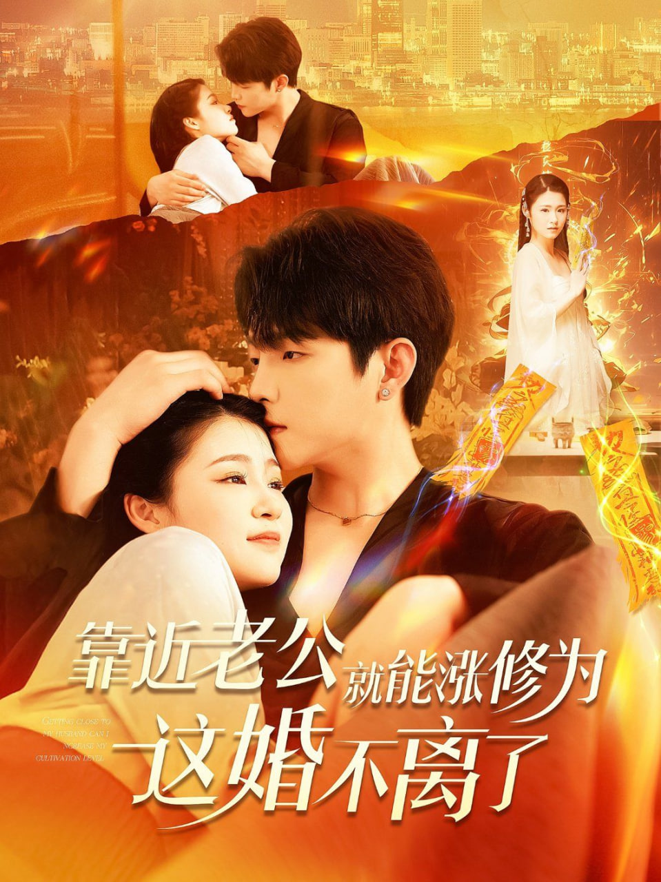 电影：靠近老公就能涨修为这婚不离了