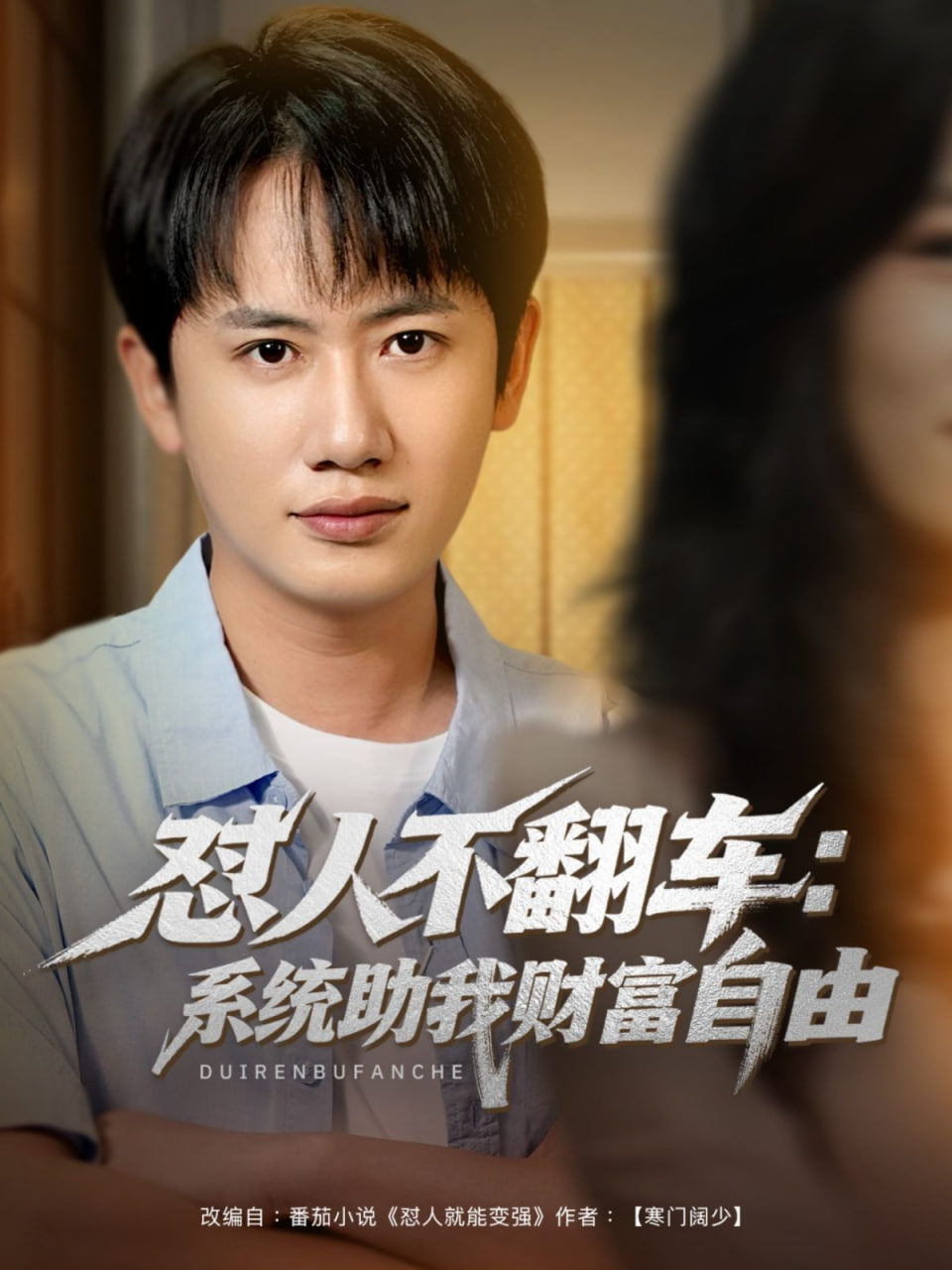 电影:怼人不翻车:系统助我财富自由