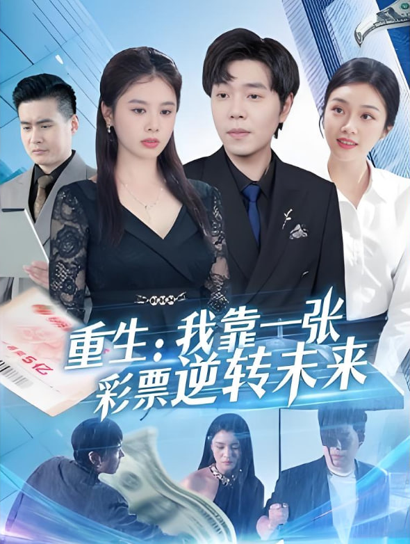 电影：重生：我靠一张彩票逆转未来