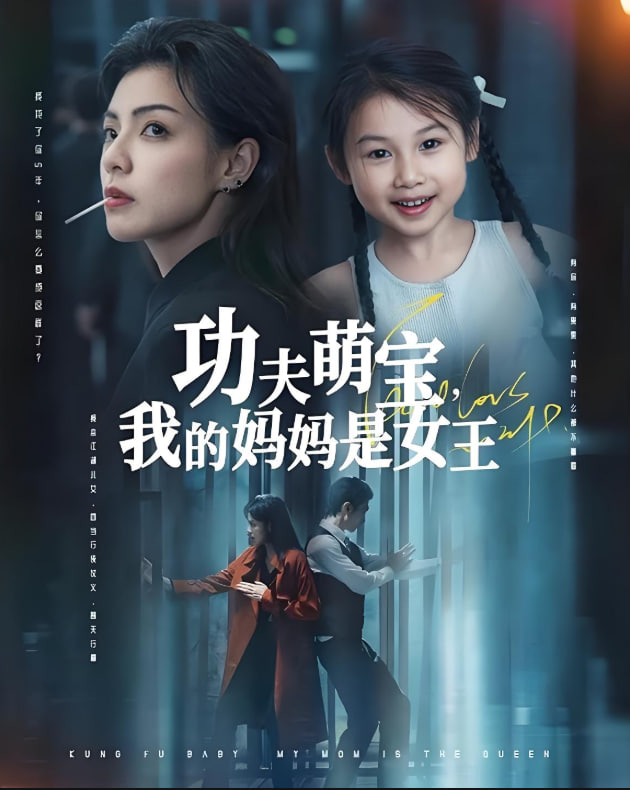电影:功夫萌宝我的妈妈是女王