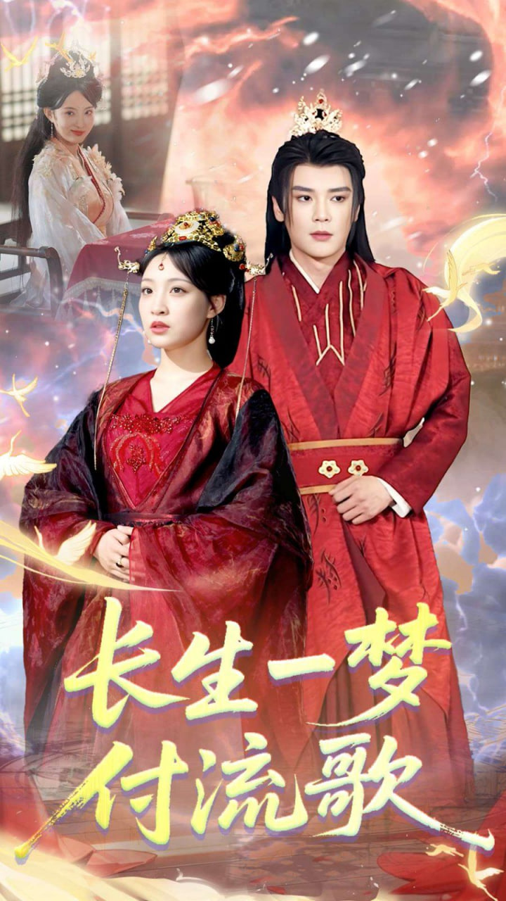 电影：长生一梦，付流歌