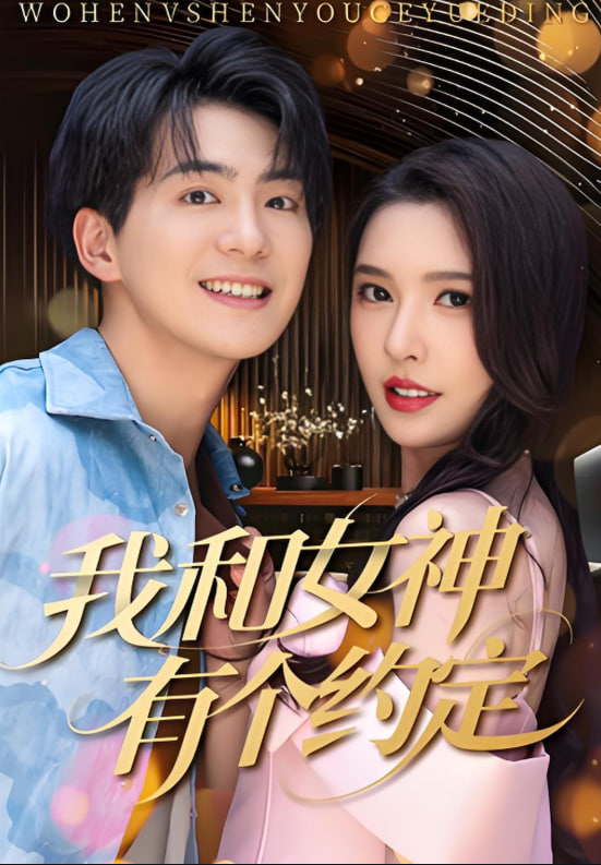 电影：我和女神有个约定