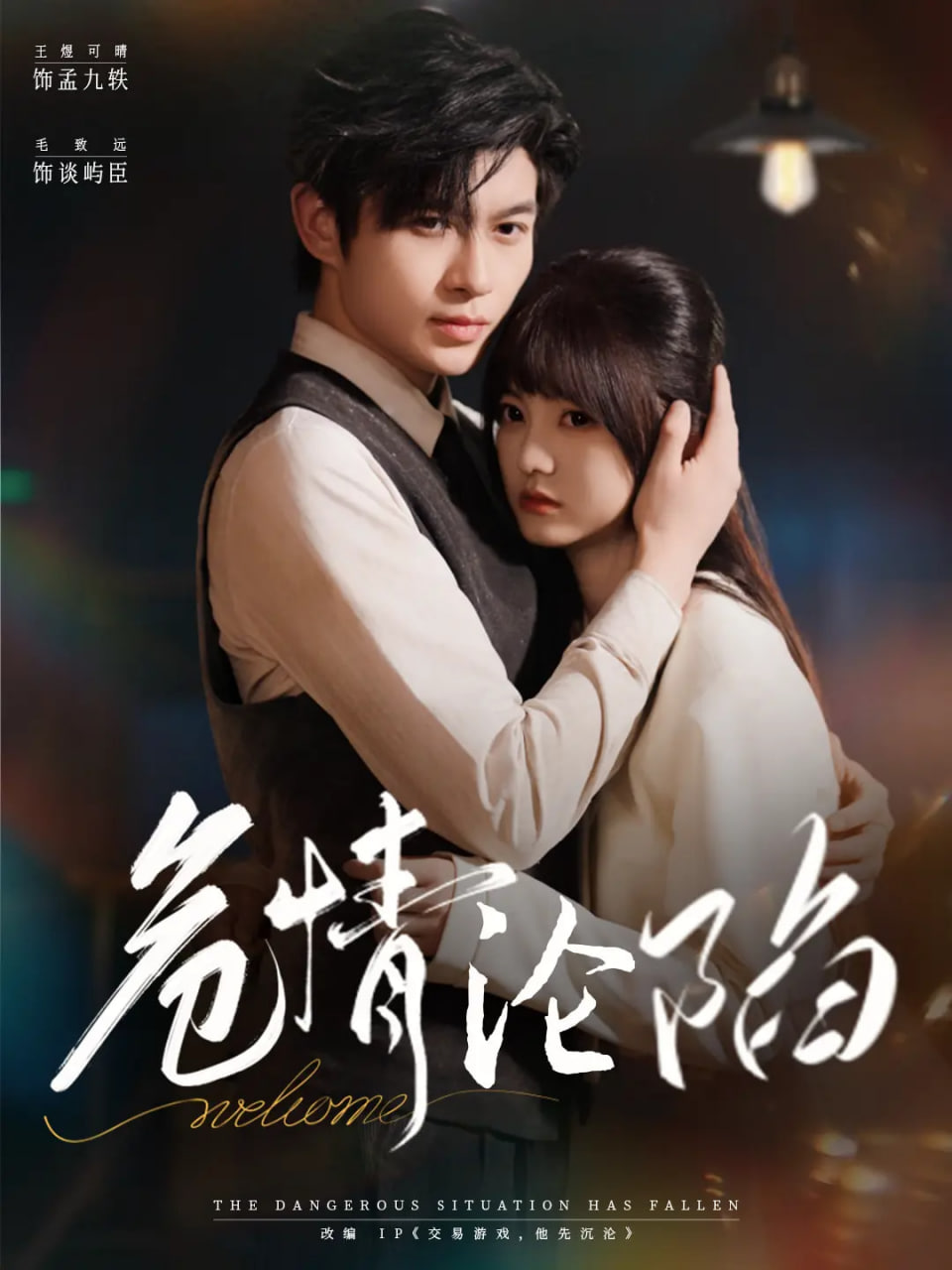 电影：危情沦陷