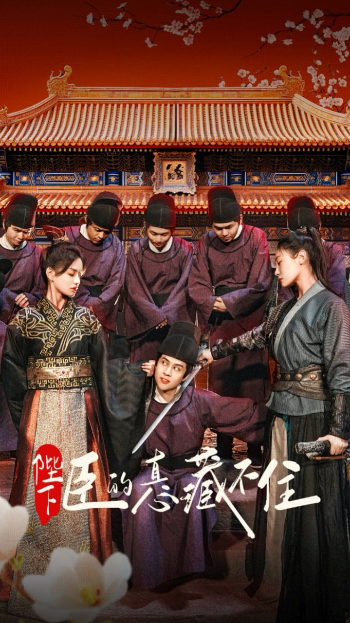 电影：陛下臣的真心藏不住