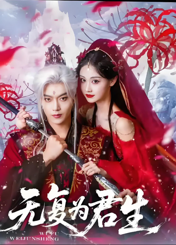 电影:无复为君生