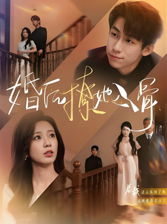 电影：婚后撩她入骨