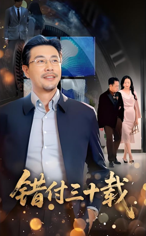 电影：错付三十载