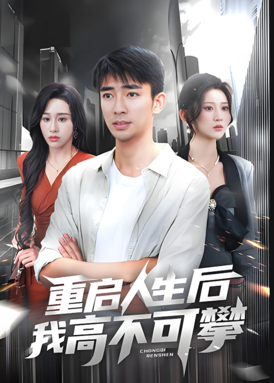 电影：重启人生后我高不可攀