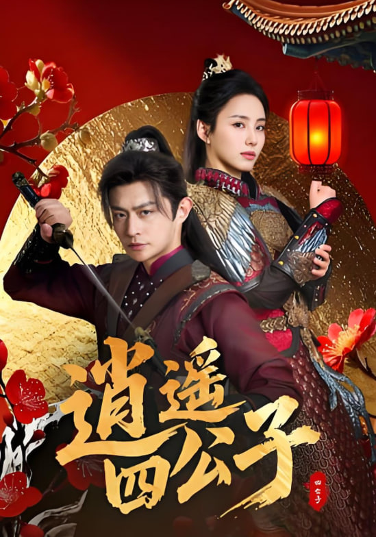 电影：逍遥四公子