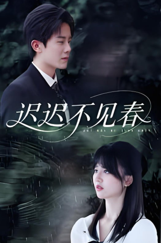 电影：迟迟不见春