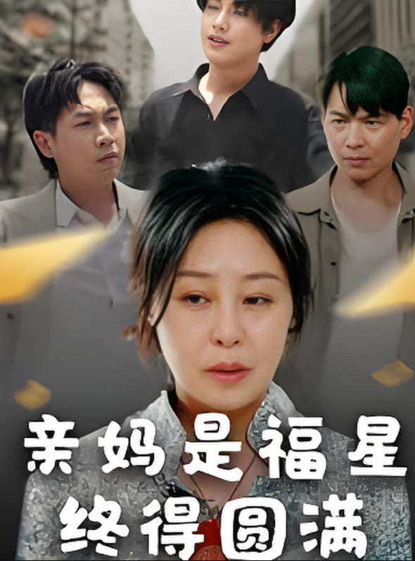 电影：亲妈是福星终得圆满