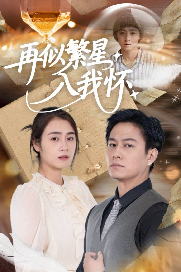 电影：再似繁星入我怀