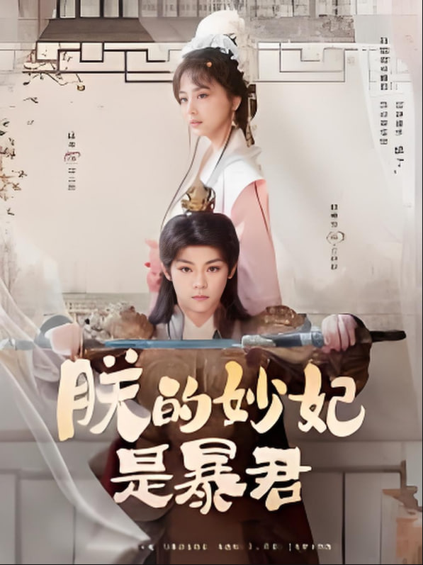 电影:朕的妙妃是暴君