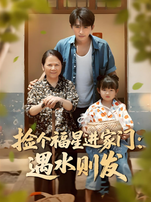 电影：捡个福星进家门遇水则发