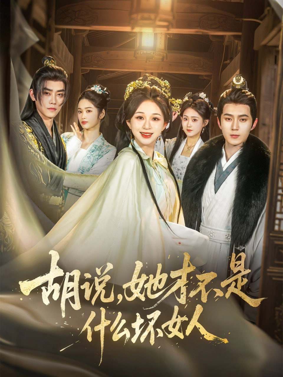 电影：胡说，她才不是什么坏女人