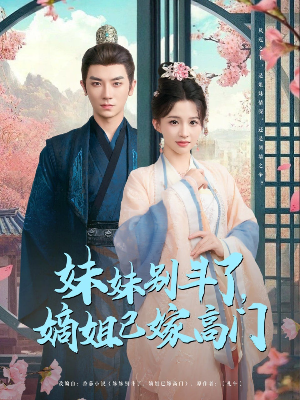 电影：妹妹别斗了嫡姐已嫁高门