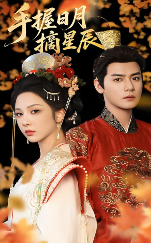 电影:手握日月摘星辰
