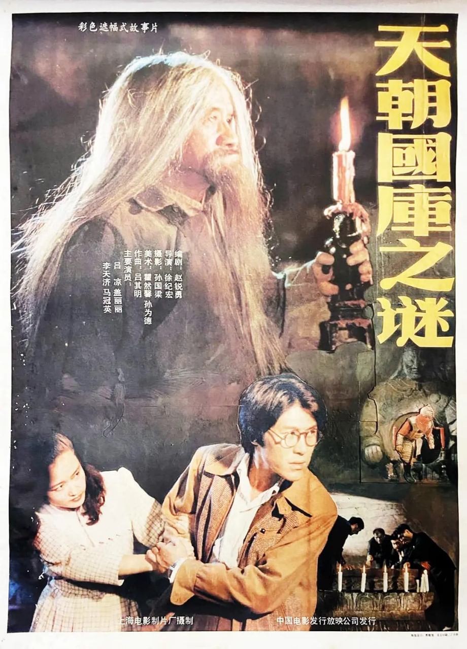 电影:天朝国库之谜 1990