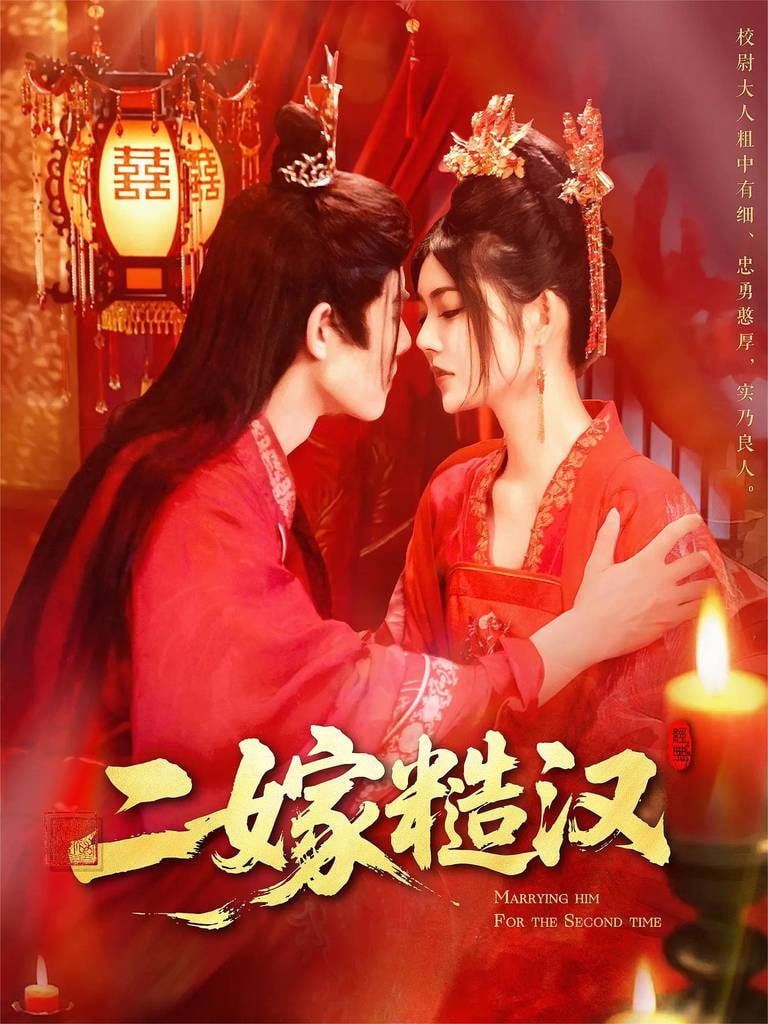 电影：二嫁糙汉