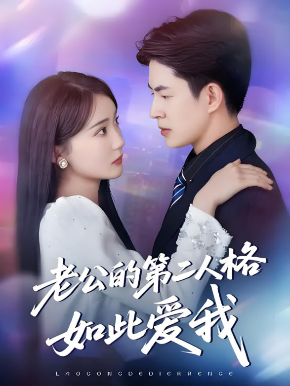 电影：老公的第二人格如此爱我