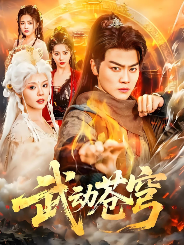 电影：武动苍穹