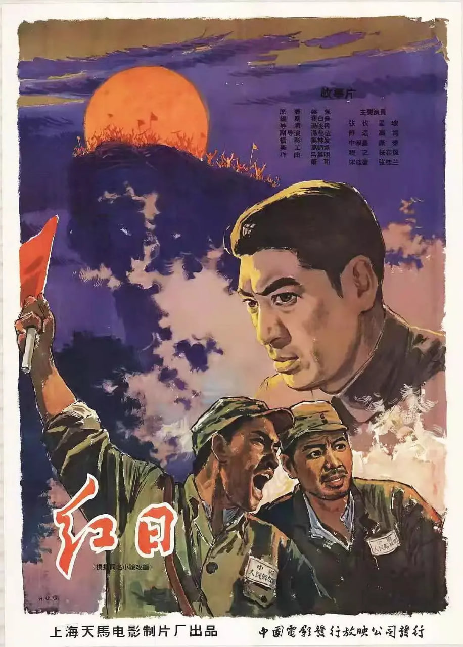 电影:红日 1963
