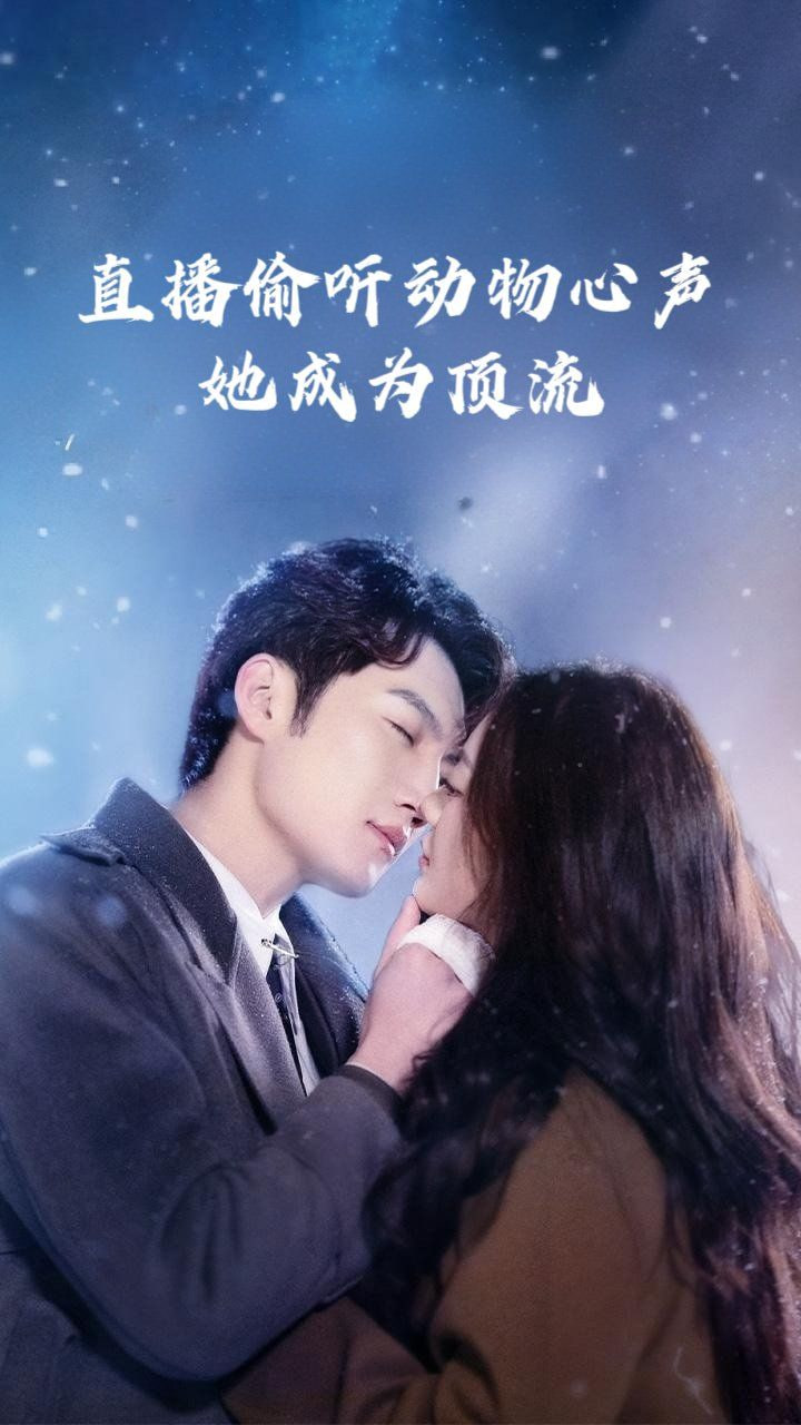 电影：直播偷听动物心声她成为顶流