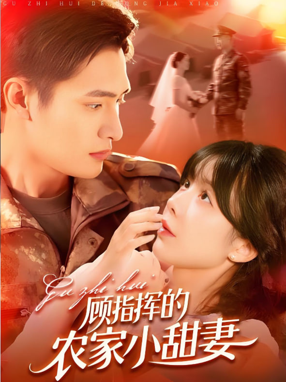 电影：顾指挥的农家小甜妻