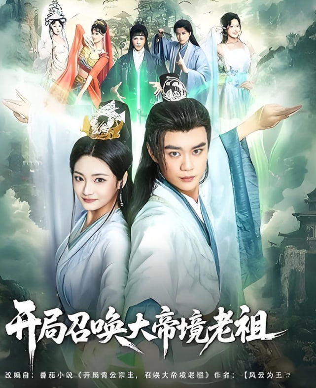 电影：开局召唤大帝境老祖