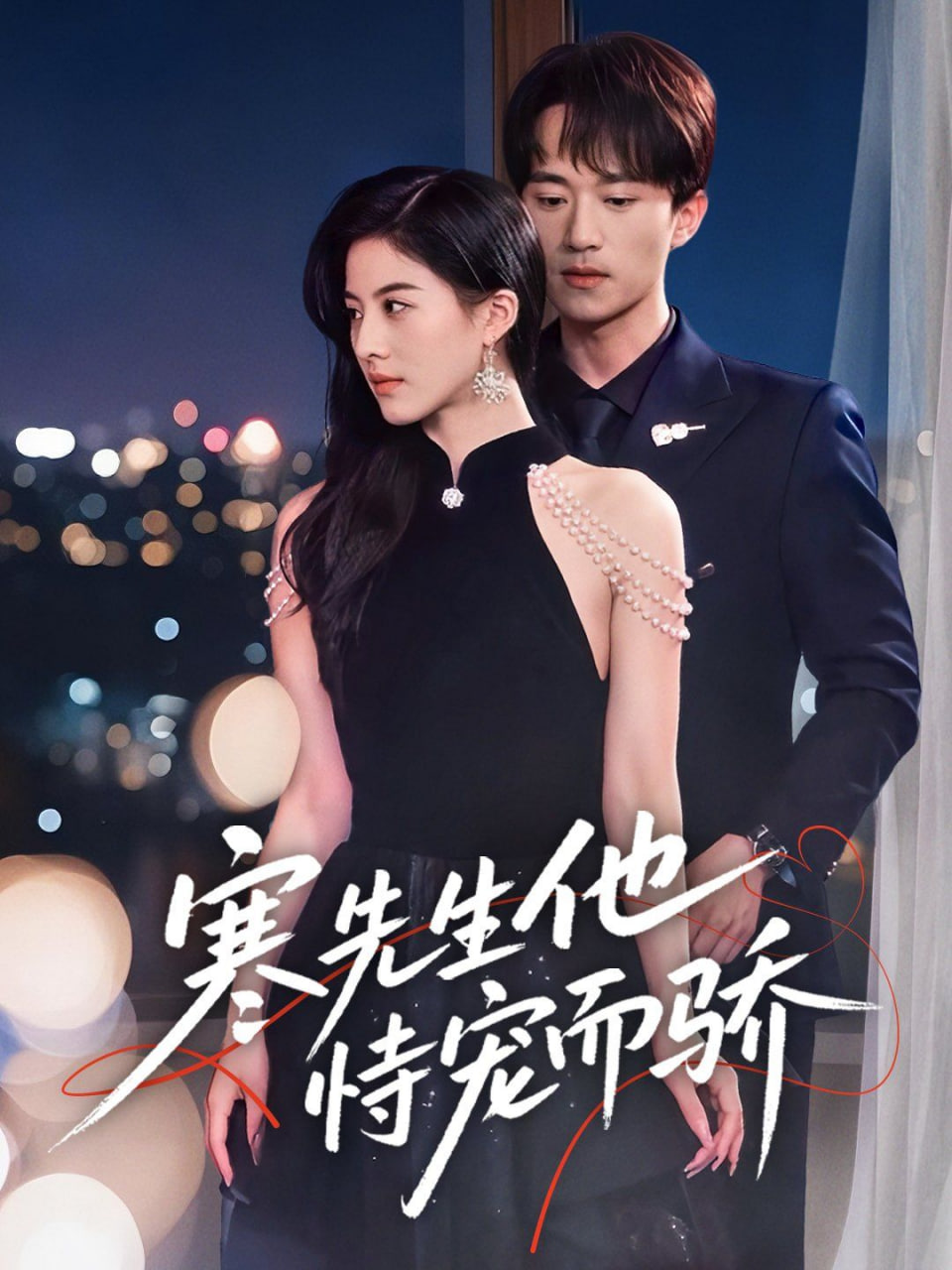 电影：寒先生他恃宠而骄