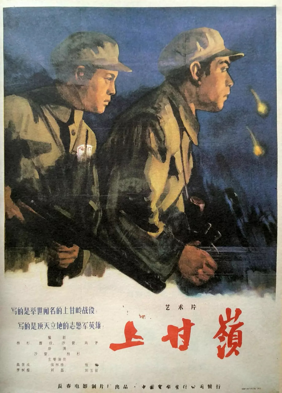 电影:上甘岭 1956