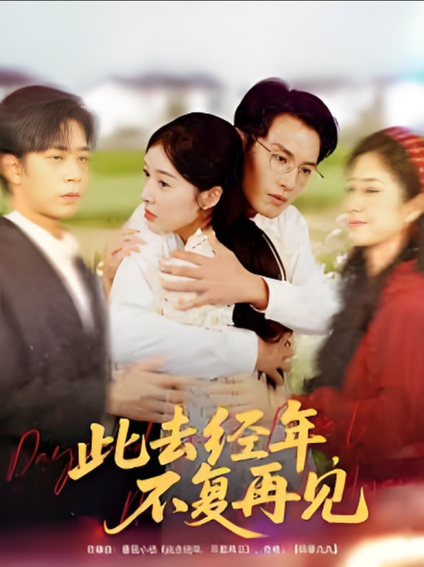 电影：此去经年不复再见