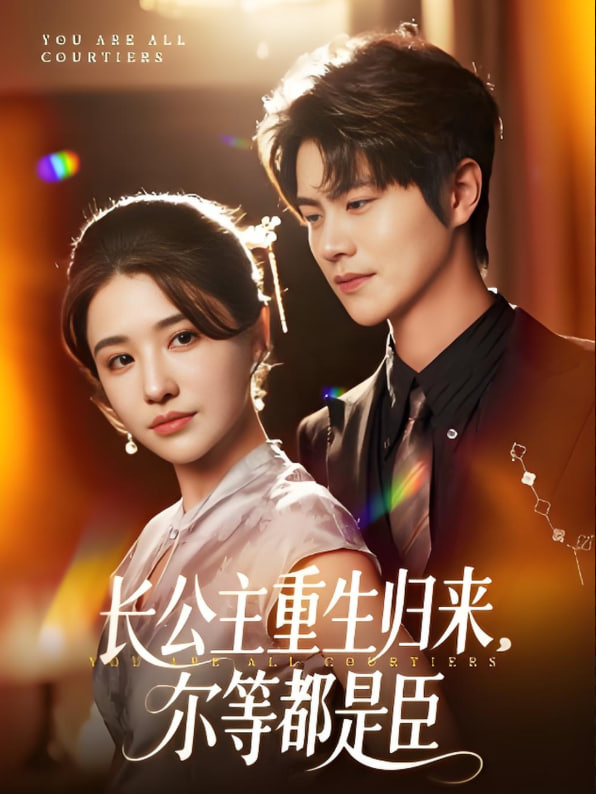 电影：长公主重生归来尔等都是臣