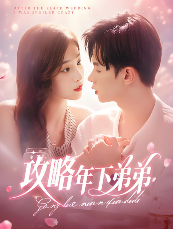电影：攻略年下弟弟