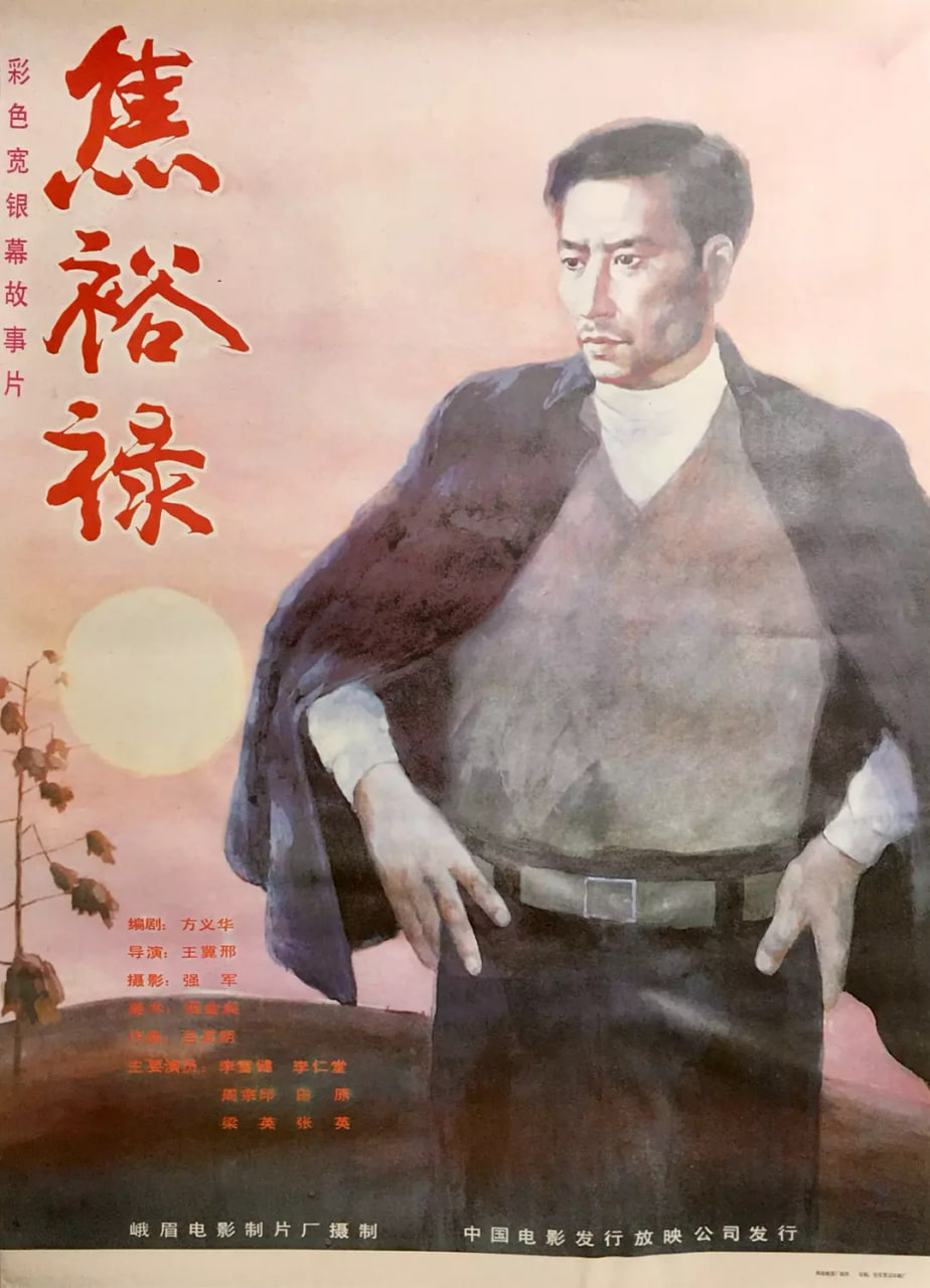 电影：焦裕禄 1990