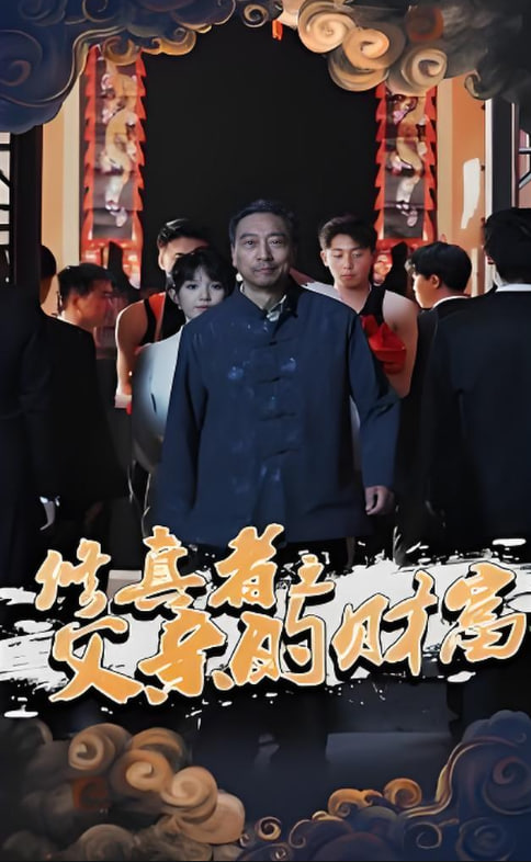 电影：修真者之父亲的财富