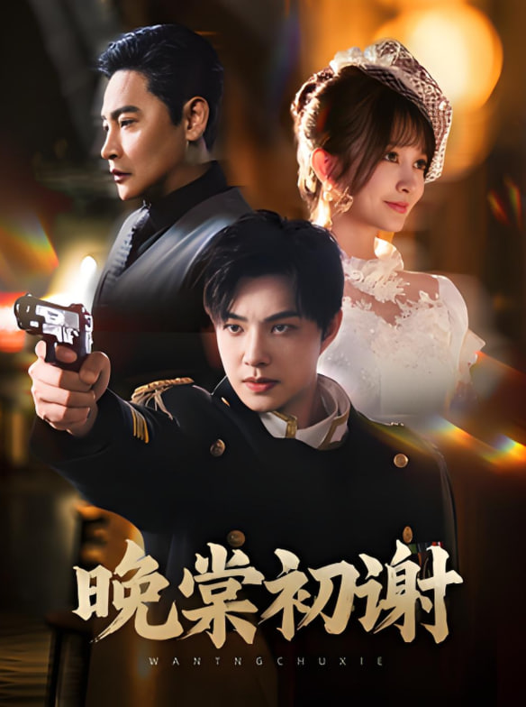 电影：晚棠初谢