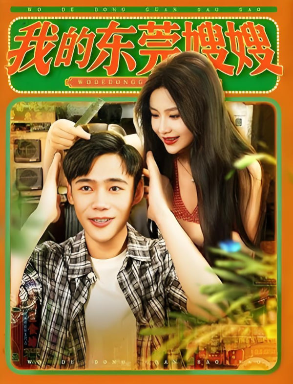 电影:我的东莞嫂嫂