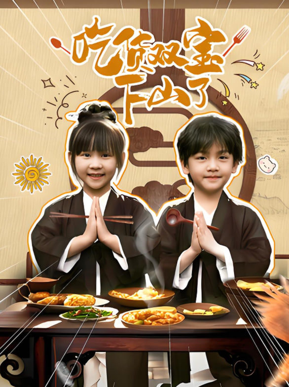 电影:吃货双宝下山了