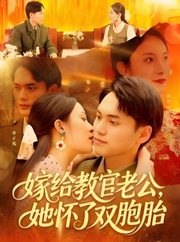 电影：嫁给教官老公，她怀了双胞胎