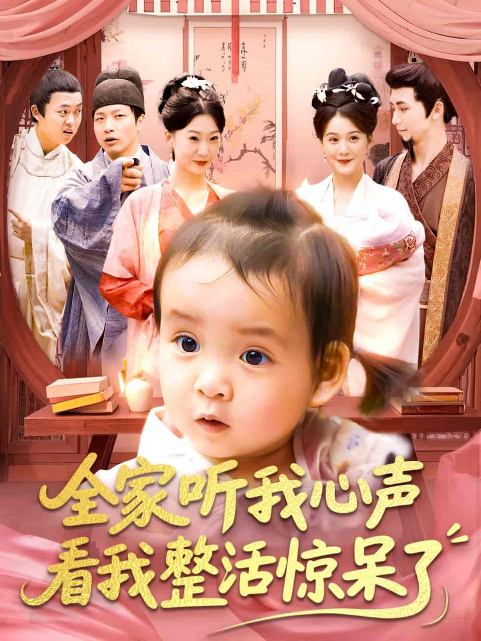 电影：全家听我心声看我整活惊呆了