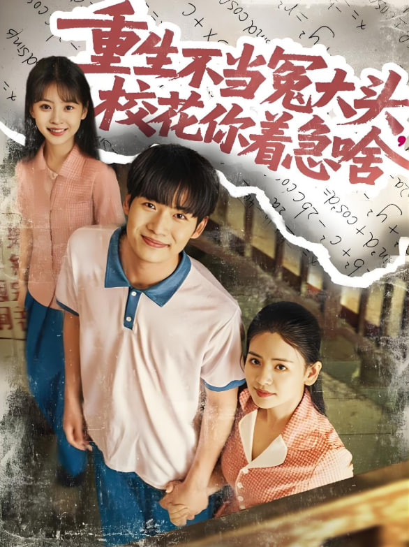 电影：重生不当冤大头校花你着急啥