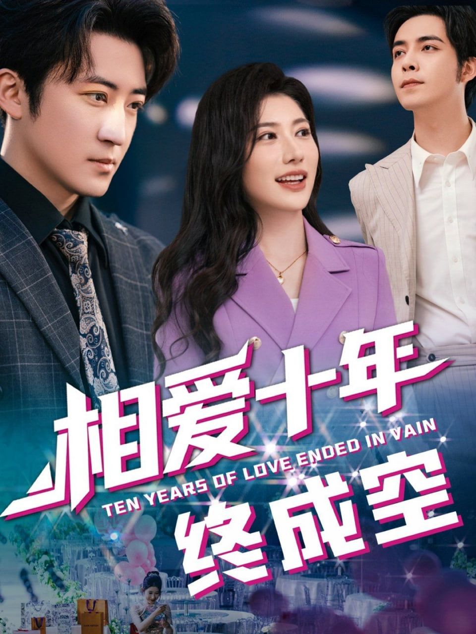 电影:相爱十年终成空