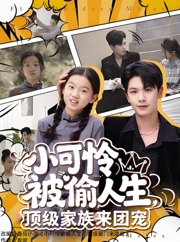 电影：小可怜被偷人生，顶级家族来团宠