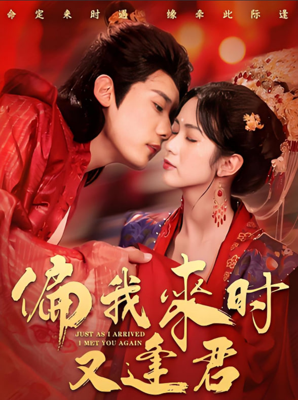 电影：偏我来时又逢君