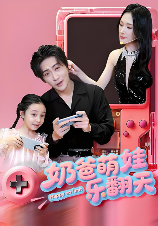 电影:奶爸萌娃乐翻天