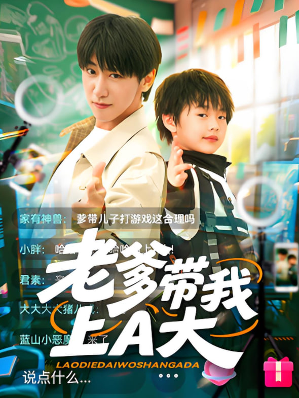 电影：老爹带我上A大